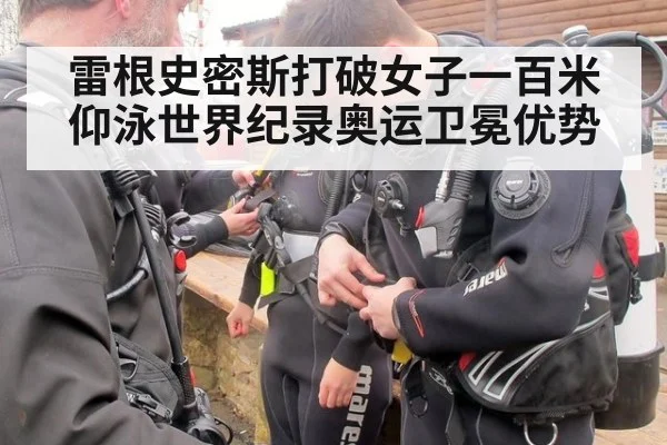 雷根史密斯打破女子一百米仰泳世界纪录奥运卫冕优势