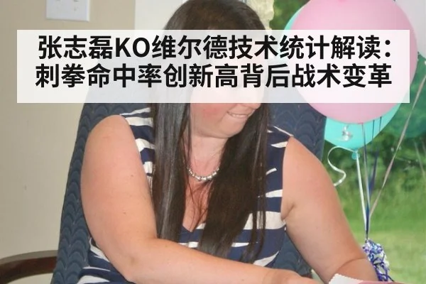 张志磊KO维尔德技术统计解读：刺拳命中率创新高背后战术变革