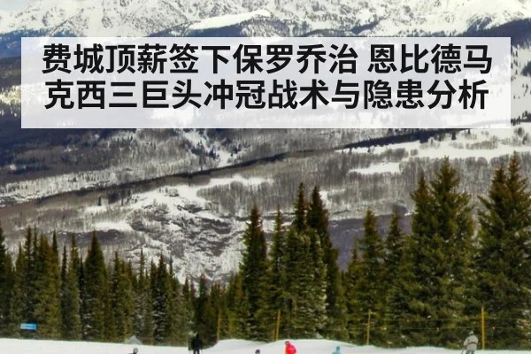 费城顶薪签下保罗乔治 恩比德马克西三巨头冲冠战术与隐患分析